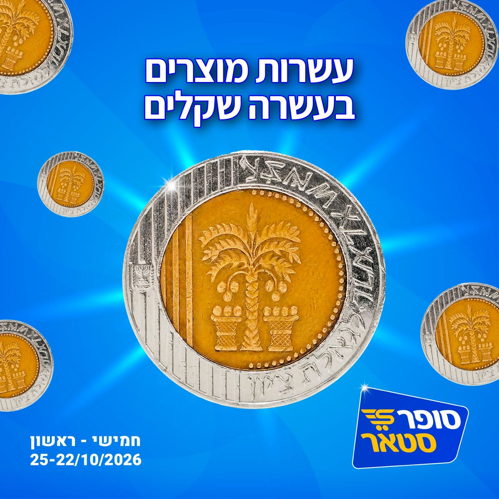 מבצע השבוע